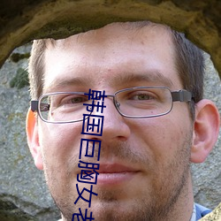 韩国巨(巨)胸女老师(師)