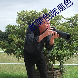 歐美色就是色