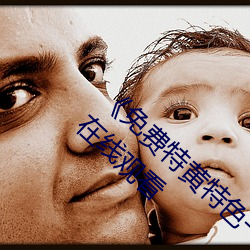 《免费特黄特色一级二级调色》中文字幕免费在线观看