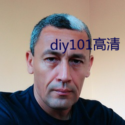 diy101高清