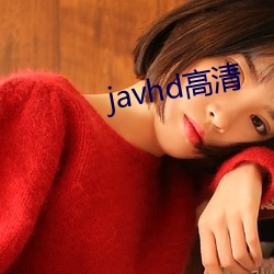 javhd高清