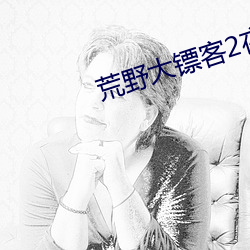 荒野大镖(镖)客2夜女兰