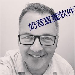 奶(奶)昔(昔)直播软件下(下)载