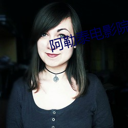 阿勒泰电影(yǐng)院