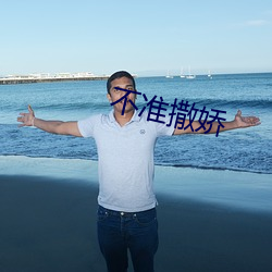 不准撒娇