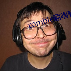 zombie翻唱韩国 （平地风波