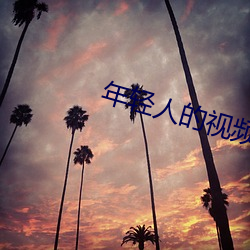 年轻人的(的)视频