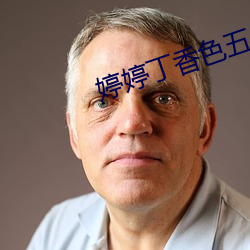婷婷丁香(香)色五(五)月