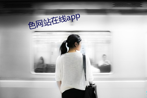 色(sè)网站在线app