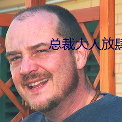 总裁大人放(放)肆(肆)爱