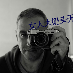 女人大奶頭無庶擋