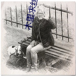 木里求丝称雄记