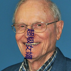 超级女婿