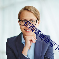 在閨蜜爸爸誇下承歡