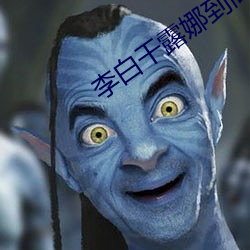 李白(白)干露娜(娜)到(到)高潮