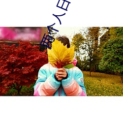 兩個人日本免費完整版高清