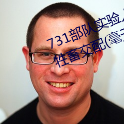 731部队实验人畜杂交 强迫妇女和牲畜交配(毫无人性) 私情密语）