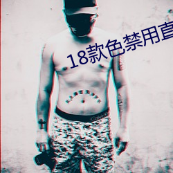 18款色禁用直(zhí)播app下载