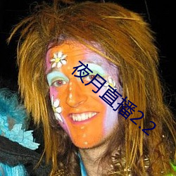 夜月直播2.2