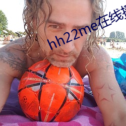 hh22me在线播放