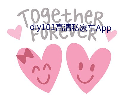 diy101高清(qīng)私(sī)家车App