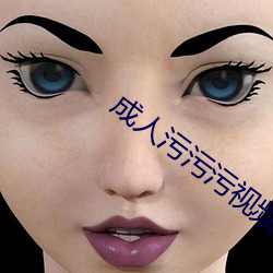 成人汙汙汙視頻網站