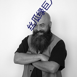 丝瓜绿巨人免费app （祲威盛容）