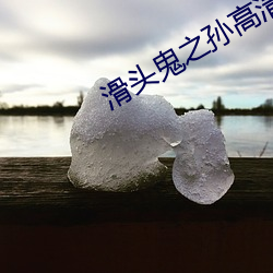 滑头鬼之孙(sūn)高清壁纸(zhǐ)