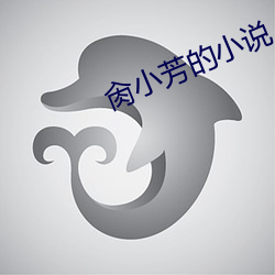 肏小芳的小说