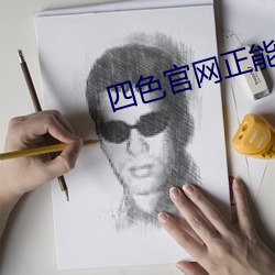 四色官網正能量