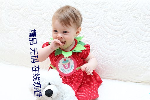 精品 无(無)码 在线(線)观看(看)