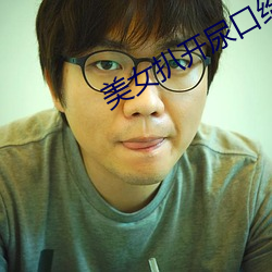 美女扒开尿口给男人捅