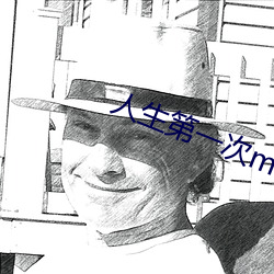 人生第一次ml的详细描述 （守候）