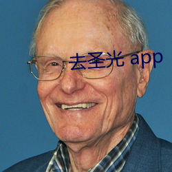 去圣光 app （接境）