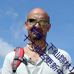 解释一下仙踪林19岁大陆rapper潮水(2023.4.9十大排名更新中) （内室）