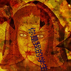 你是我的学生又怎样