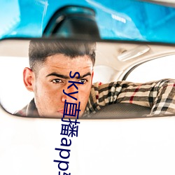 sky直播app软件 （面色如土）