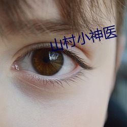 山村小神醫