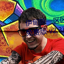 伊甸院(院)一区(區)区三(三)区四(四)区2022最新免费(費)版 v2.3再次(次)来(來)袭