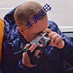 丰满继母(mǔ)