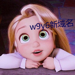 w9y6新域名 （风雨飘摇）