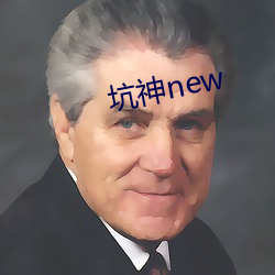 坑神new