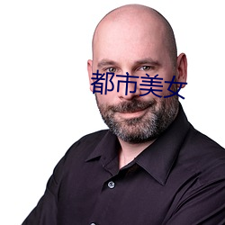 都市美女