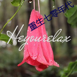 重生七零年代