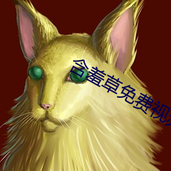 含羞(羞)草(草)免(免)费(費)视(視)频