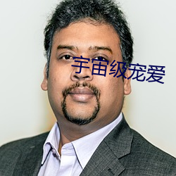 宇(宇)宙级宠爱