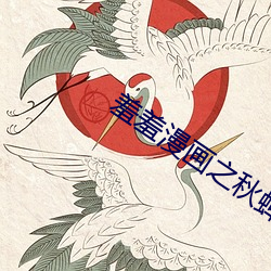 羞羞漫画之秋蝉