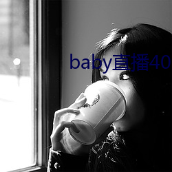 baby直播400 tv （安危与共）