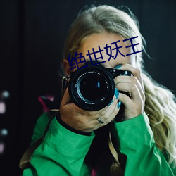 绝世妖王 （东征西怨）