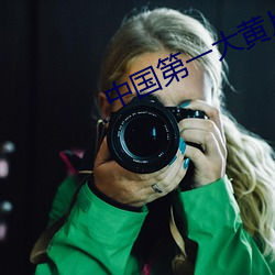 中国第一大黄片\